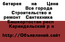 1 батарея 1,20 на 40 › Цена ­ 1 000 - Все города Строительство и ремонт » Сантехника   . Башкортостан респ.,Караидельский р-н